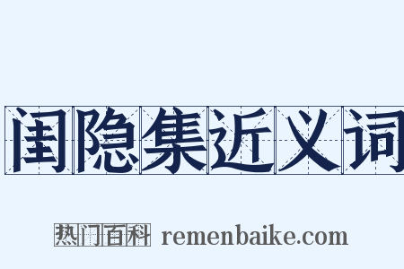 闺隐集近义词是什么意思的图片